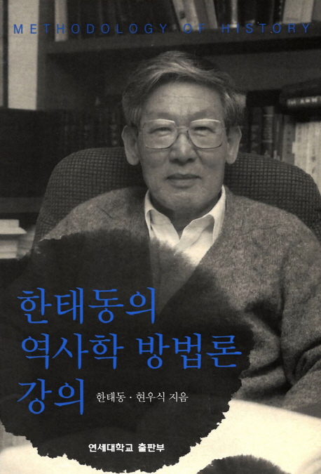 한태동의 역사학 방법론 강의