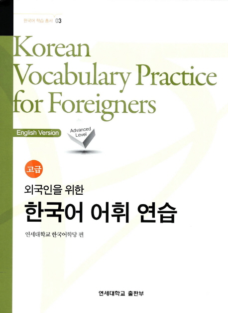 (외국인을위한)한국어어휘연습=KoreanVocabularyPracticeforForeigners:고급