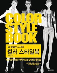 (일 잘하는 그녀의)컬러 스타일북= Color style book