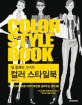 (일 잘하는 그녀의) 컬러 스타일북 =Color style book  