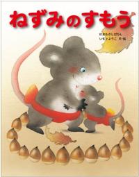 ねずみのすもう : 日本むかしばなし 표지 이미지