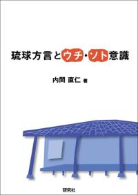 琉球方言とウチ·ソト意識