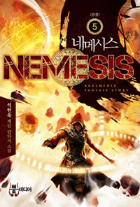 네메시스=Nemesis:석현욱게임판타지소설.5