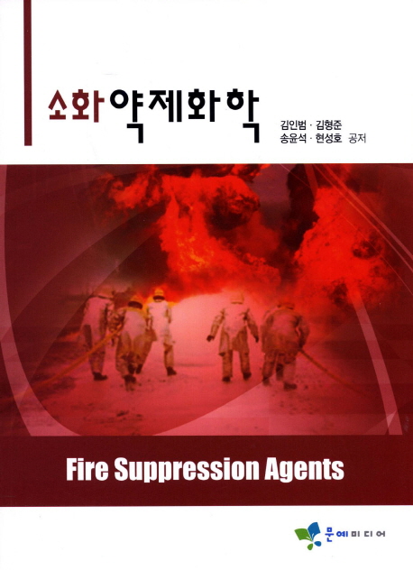 소화약제화학  = Fire suppression agents