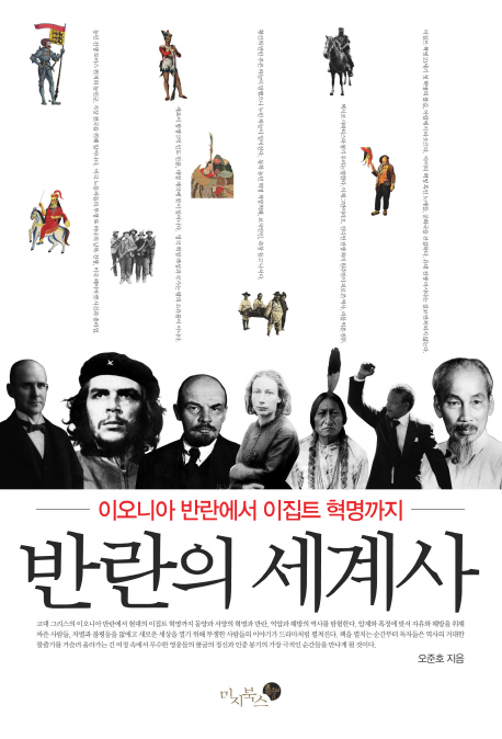 반란의 세계사 : 이오니아 반란에서 이집트 혁명까지 표지 이미지