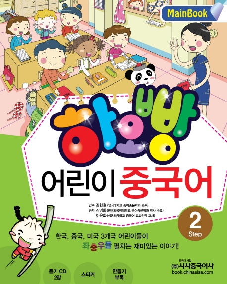 하오빵 어린이 중국어  : Mainbook. 2