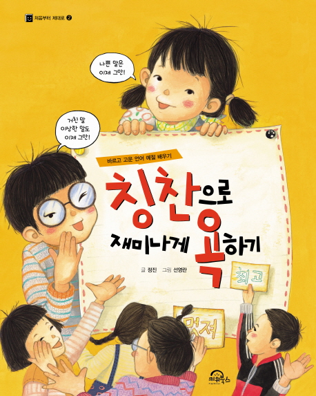 칭찬으로 재미나게 욕하기 표지 이미지