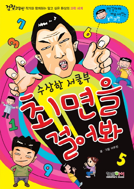 수상한 서클부 최면을 걸어봐 표지 이미지
