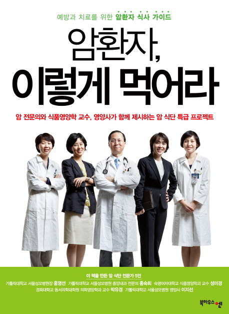 암환자, 이렇게 먹어라 :예방과 치료를 위한 암환자 식사 가이드 