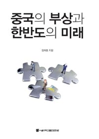 중국의 부상과 한반도의 미래