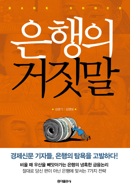 은행의 거짓말  = Bank shock