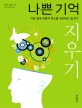 나쁜 기억 지우기 : 가장 쉽게 마음의 독소를 씻어내는 법 EFT 표지 이미지