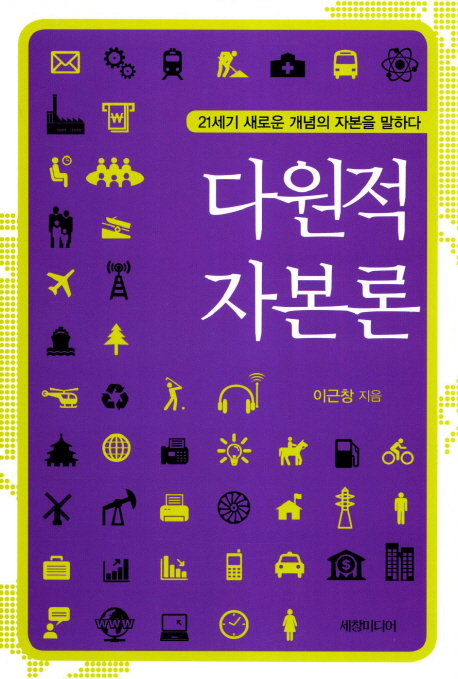 다원적 자본론 : 21세기 새로운 개념의 자본을 말하다 표지이미지