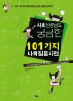 사회 선생님도 궁금한 101가지 사회 질문 사전  : 사회 선생님을 공부하게 만든 학생들의 상상초월 질문 퍼레이드