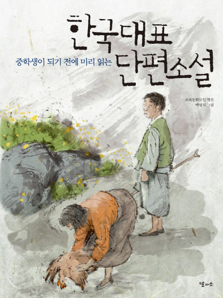 (중학생이 되기 전에 미리 읽는) 한국대표단편소설 표지 이미지