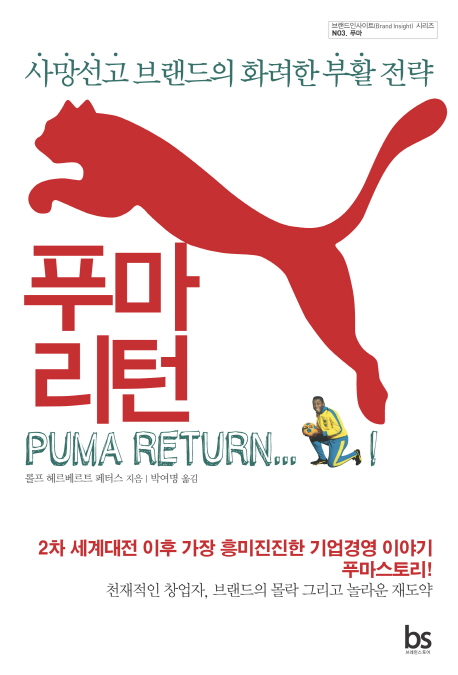 푸마리턴  = Puma return  : 사망선고 브랜드의 화려한 부활 전략