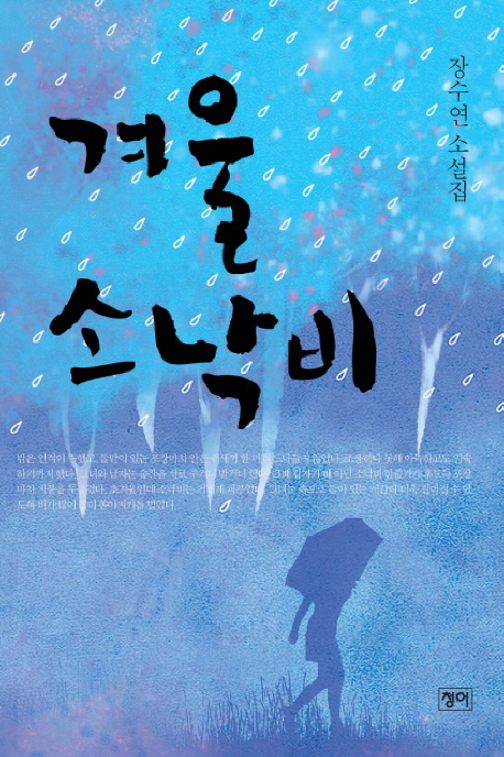 겨울 소낙비 : 장수연 소설집 표지이미지