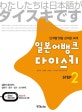 일본어뱅크 다이스키 STEP 2 (단계별 맞춤 강의용 교재)