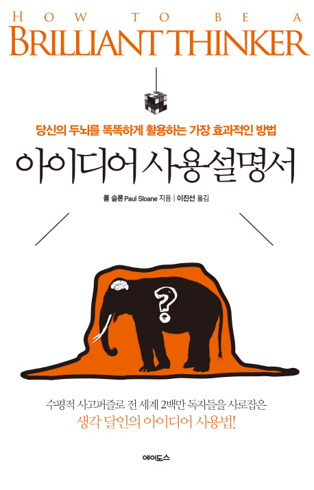 아이디어 사용설명서 : 당신의 두뇌를 똑똑하게 활용하는 가장 효과적인 방법 표지 이미지