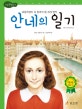 논리논술대비 세계명작. 30, 안네의 일기