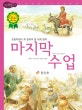 논리논술대비 세계명작. 31, 마지막수업