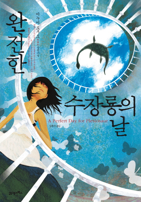 완전한 수장룡의 날  = (A) perfect day for plesiosaur  : 이누이 로쿠로 장편소설