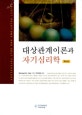 대상관계이론과 자기심리학