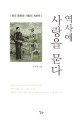 역사에 사랑을 묻다: 한국 문화와 사랑의 계보학