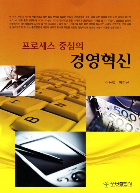 (프로세스 중심의)경영혁신