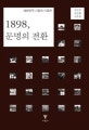 1898, 문명의 전환  : 대한민국 기원의 시공간