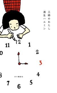三時のわたし 표지 이미지