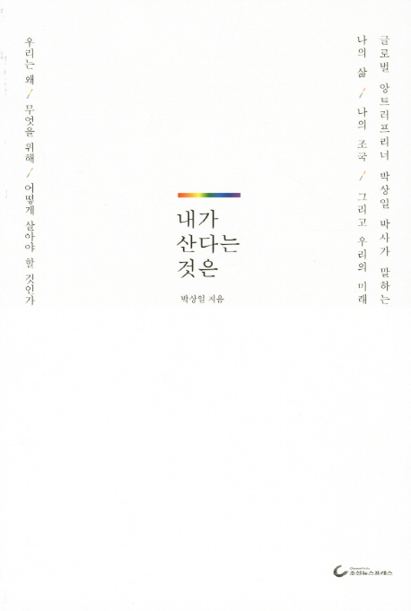 내가 산다는 것은  : 우리는 왜/ 무엇을 위해/ 어떻게 살아야 할 것인가