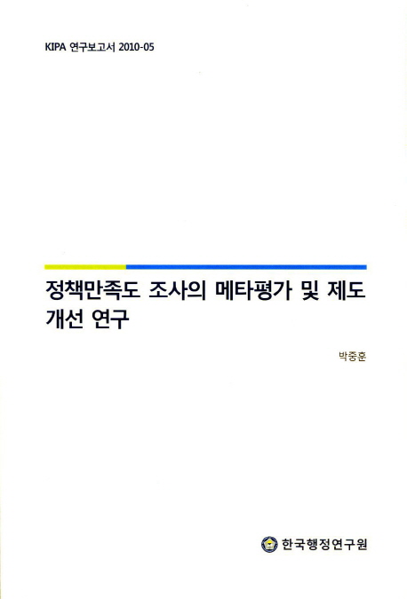정책만족도 조사의 메타평가 및 제도 개선 연구