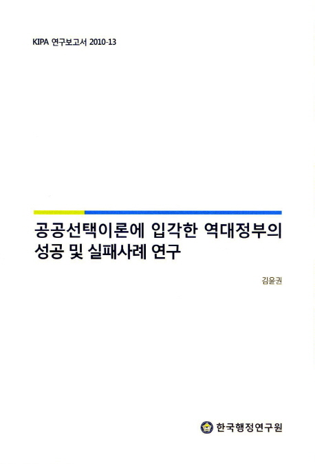 공공선택이론에 입각한 역대정부의 성공 및 실패사례 연구