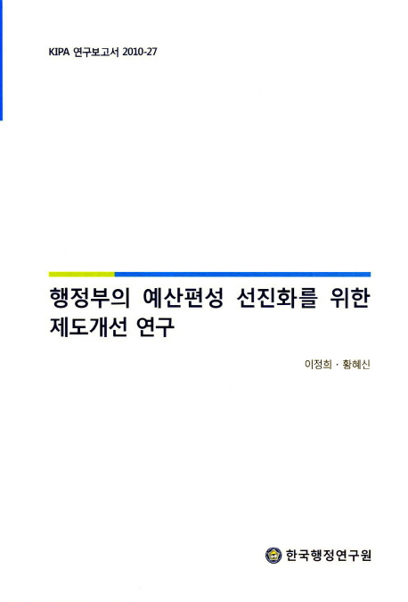 행정부의 예산편성 선진화를 위한 제도개선 연구