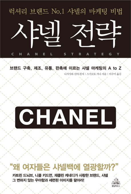 샤넬 전략  = Chanel strategy  : 럭셔리 브랜드 No.1 샤넬의 마케팅 비법