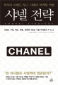 샤넬 전략 =럭셔리 브랜드 No.1 샤넬의 마케팅 비법 /Chanel strategy 