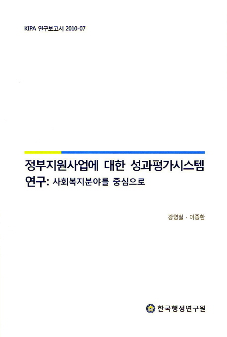 정부지원사업에 대한 성과평가시스템 연구: 사회복지분야를 중심으로