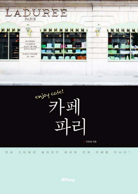 (Enjoy cafe) 카페 파리 표지 이미지