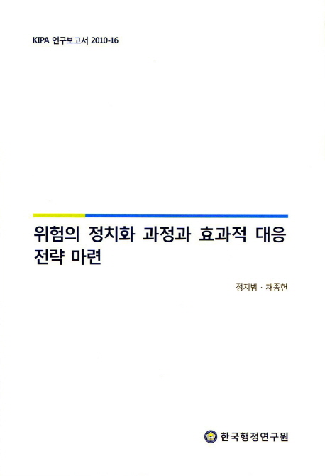 위험의 정치화 과정과 효과적 대응 전략 마련
