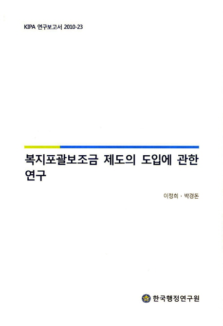 복지포괄보조금 제도의 도입에 관한 연구