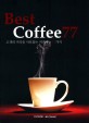 Best coffee 77 :고객의 미각을 사로잡는 커피메뉴 77가지 