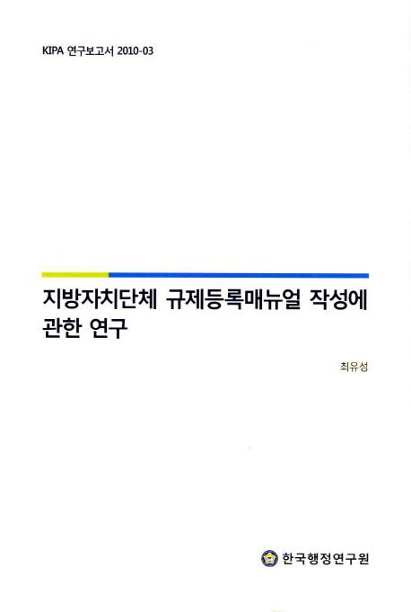 지방자치단체 규제등록매뉴얼 작성에 관한 연구