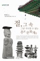 절, 그 속 그냥 지나칠 수 없는 우리 문화재들  : 박종두의 사찰 문화재 탐방 가이드 북