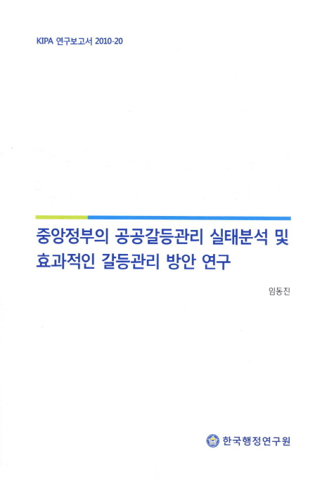 중앙정부의 공공갈등관리 실태분석 및 효과적인 갈등관리 방안 연구