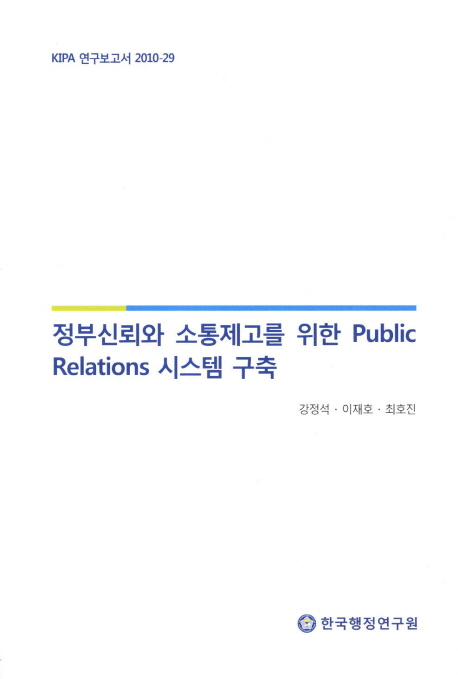 정부신뢰와 소통제고를 위한 Public Relations 시스템 구축