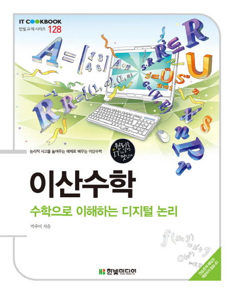 이산수학 : 수학으로 이해하는 디지털 논리
