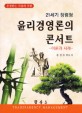 (21세기 청렴형)윤리경영론의 콘서트  : 이론과 사례 = Transparency management