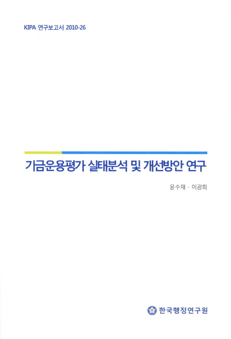 기금운용평가 실태분석 및 개선방안 연구