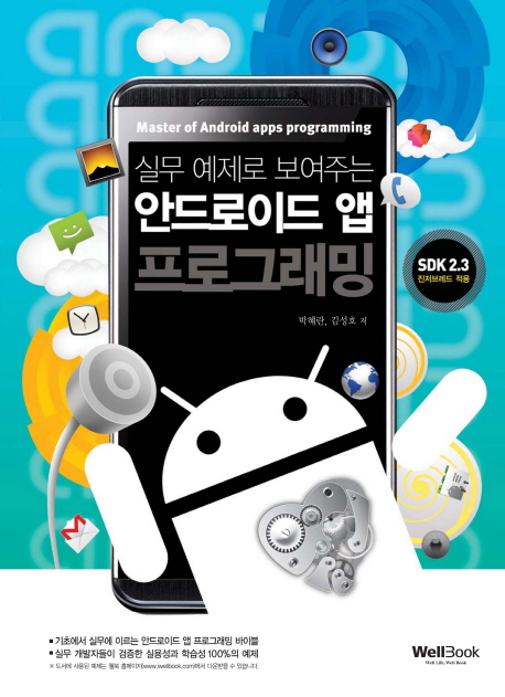 (실무 예제로 보여주는) 안드로이드 앱 프로그래밍 = Master of Android apps programming : SDK 2.3 진저브레드 적용 표지 이미지